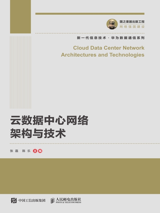 Title details for 云数据中心网络架构与技术 by 张磊 - Available